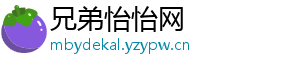 兄弟怡怡网